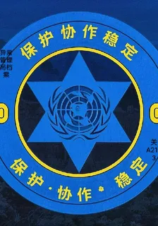 異常管理局檔案 封面