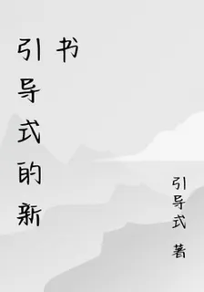 引導式的新書 封面