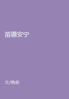 苗疆安寧 封面