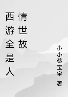 西遊全是人情世故 封面