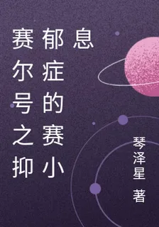 賽爾號之抑鬱症的賽小息 封面