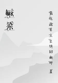 鰍染 封面
