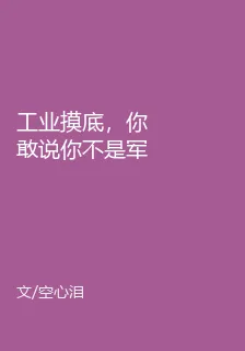 工業摸底，你敢說你不是軍工廠 封面