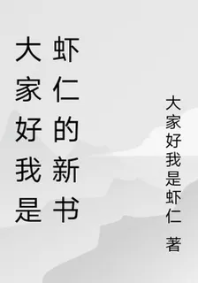 大家好我是蝦仁的新書 封面