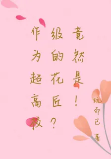 作爲超高校級的花匠？竟然是！ 封面