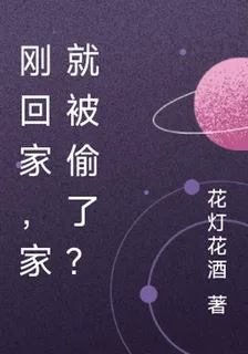 剛回家，家就被偷了？ 封面