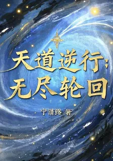 天道逆行：無盡輪迴 封面