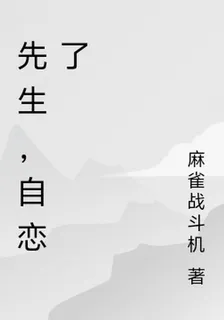 先生，自戀了 封面