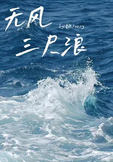 無風三尺浪 封面