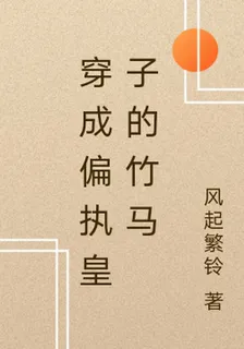 穿成偏執皇子的竹馬 封面