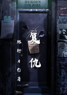 復仇y 封面