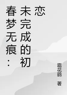 春夢無痕：未完成的初戀 封面
