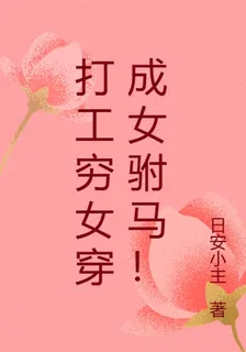 打工窮女穿成女駙馬！ 封面