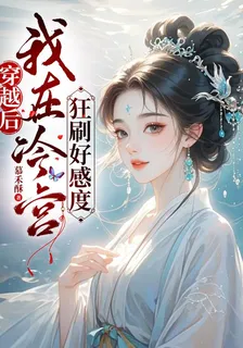 穿越後，我在冷宮狂刷好感度 封面