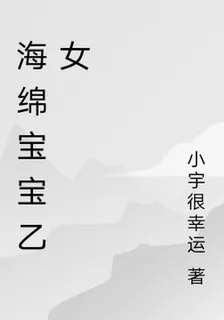 海綿寶寶乙女 封面