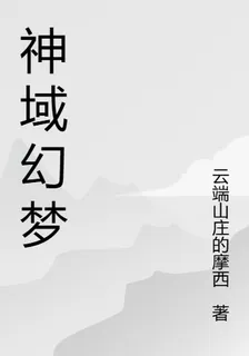 神域幻夢 封面