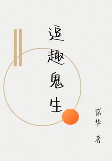 逗趣鬼生 封面