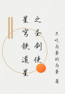 星穹鐵道星之聖劍使 封面