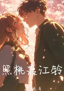 照桃渡江鈴 封面