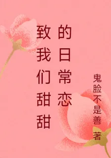 致我們甜甜的日常戀 封面