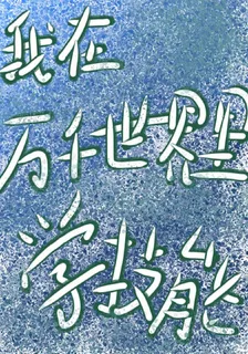 我在萬千世界裏學技能 封面