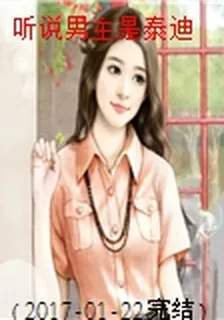 聽說男主是泰迪 封面