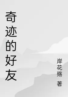 奇蹟的好友 封面