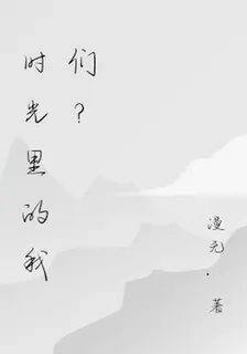 時光裏的我們？ 封面