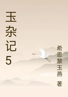 玉雜記5 封面