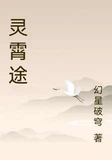 靈霄途 封面