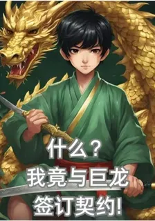 什麼？我竟與巨龍簽訂契約！ 封面