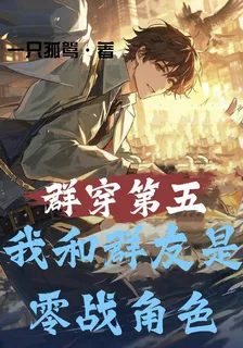 羣穿第五：我和羣友是零戰角色 封面