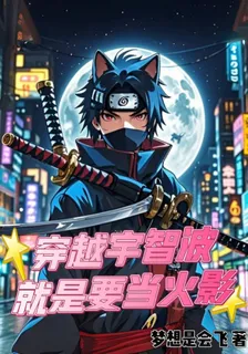 穿越宇智波就是要當火影 封面