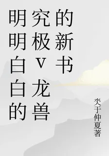 明明白白的究極v龍獸的新書 封面