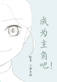 成爲主角吧！ 封面