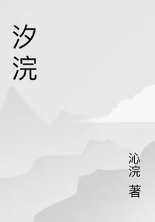 汐浣 封面