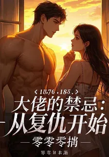 大佬的禁忌：從復仇開始的 封面