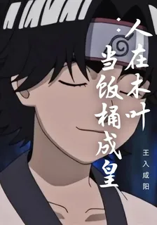 人在木葉：當飯桶成皇 封面