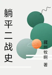 躺平二戰史 封面