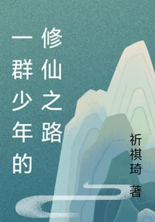 一羣少年的修仙之路 封面