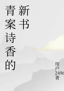 青案詩香的新書 封面
