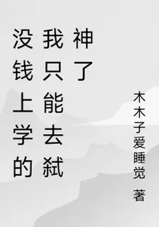 沒錢上學的我只能去弒神了 封面