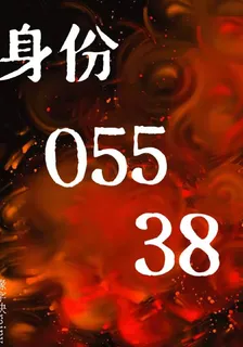 身份05538 封面