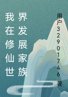 我在修仙世界發展家族 封面
