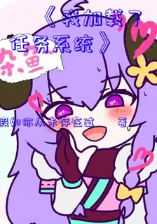 我加載了任務系統 封面