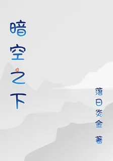 暗空之下 封面