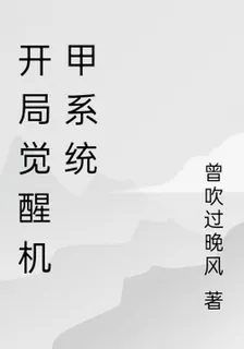 開局覺醒機甲系統 封面