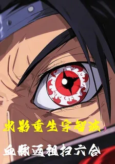 火影重生宇智波，血脈返祖掃六合 封面