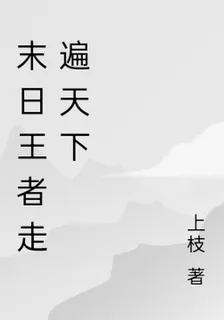末日王者走遍天下 封面