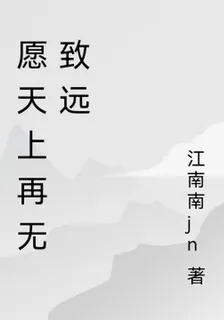 願天上再無致遠 封面